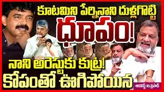పేర్నినానిపై కుట్ర || Ks Prasad EXPOSED AP High Court Issues Notice to Perni Nani || Telugu Rajyam