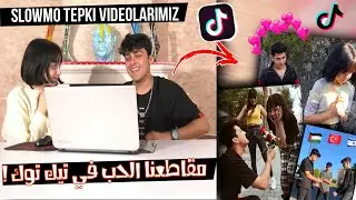 ردة فعلنا انا ويشيم على مقاطعنا في تيك توك😍 | yeşimresmii ile tiktok slowmo videolarımıza tepkimiz
