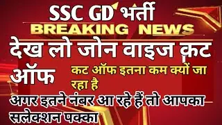 SSC gd cut off Jon wies, ssc gd cut off 2019, ssc gd 2019 cut off jon wies