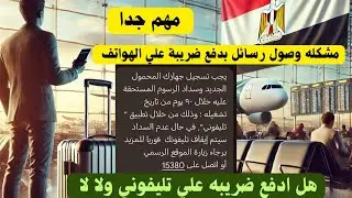 رساله الجمارك 😱مشكله وصول رسائل بتسجيل تليفونك من NTRA للجميع ،⚡️هل ادفع ضريبه علي تليفوني ؟