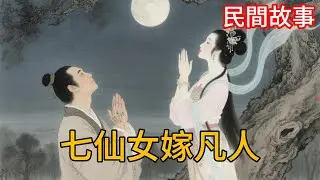 老槐樹開口做媒！七仙女私嫁窮小子，天規之下的曠世絕戀太淚目#民间故事#故事頻道#听书#民間故事#有聲書#說書#睡前故事#情感