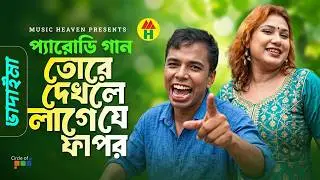 Vadaima | তোরে দেখলে লাগে যে ফাপর | Bangla Funny Video | Music Heaven