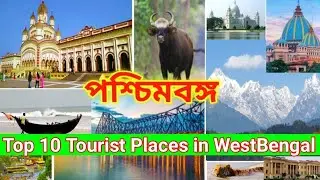 Westbengal top 10 tourist spot | Top 10 tourist spot in Westbengal | পশ্চিমবঙ্গের 10টি  ঘোরার জায়গা