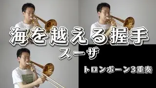 【海を越える握手】トロンボーン3重奏で演奏してみた！- Hands Across the Sea - (J.P.スーザ)