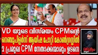ആയിഷ പോറ്റിക്ക് പിന്നാലെ 2 പ്രമുഖ CPM നേതാക്കന്മാർ കോൺഗ്രസ്സിൽ | Aisha Potti