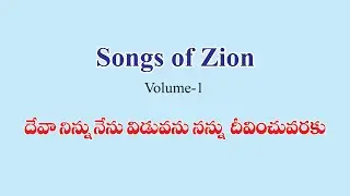 Song No 558 (471) : Deva Ninnu Nenu Viduvanu