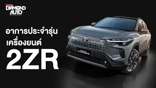 อาการประจำรุ่น เครื่องยนต์รหัส 2ZR