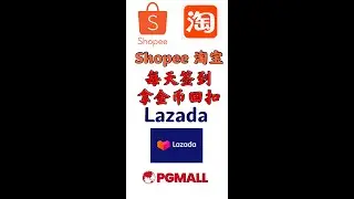 Shopee Lazada 淘宝 Pgmall 公开分享每天签到领金币 Voucher 优惠券 回扣 虾皮 来赞达  Shopee coin Lazada coin 淘金币 赚金币 省钱 策略