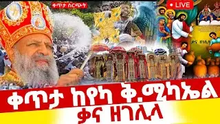 🔴Live ጥር 12 ቃና ዘገሊላ ተአምር ነው የዘዳሮው#ቀጥታ_ከየካ_ቅዲስ_ሚካኤል#ethiopian #orthodox @batekirekosemedia