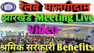 Brmgss || झारखंड Meeting Live Speech श्रमिक सरकारी Benefits || Brmgsu Latest News || Railway News