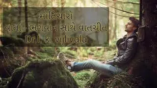 ભગવાન સાથે વાતચીત (મોતીચારો) - ડૉ. આઈ. કે. વીજળીવાળા