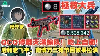 楊齊家拯救大兵8！修腳槍QCQ滅滿編隊！吃上自助！後面和老飛宇、南博萬三排節目效果拉滿！