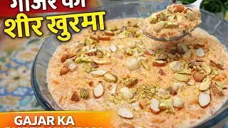गाजर का शीर खुरमा | Creamy & Delicious Gajar Ka Sheer Khurma Recipe 