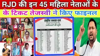 Tejashwi Yadav finalizes tickets for strong women RJD candidates | Bihar Assembly Elections 2025