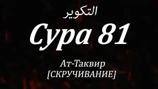 Любимый Коран, сура 1 и сура 81  аяты  19-29 (2)