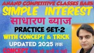 Complete Simple Interest Practice Set-2 🎯Concept & Trick ||Anand