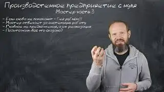 7 - Мастер ч.3 - Рабочий персонал на производстве - без мастера это хаос