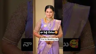 Wedding sarees Trail vs Actual Day #shorts #ytshorts #wedding #pellikuthuru #telugushorts #saree