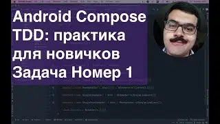 Android Compose TDD: практика для новичков: задача номер 1 Hello World! ZeroToHeroAndroidTDD N30