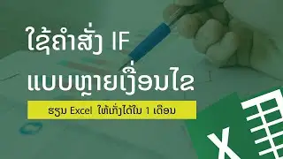 ບົດທີ 5: ໃຊ້ງານ IF ຫຼາຍເງື່ອນໄຂ ສ້າງຕາຕະລາງຈັດປະເພດນັກຮຽນ - ຮຽນ Excel ໃຫ້ເກັ່ງໄດ້ໃນ 1 ເດືອນ