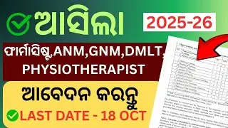ଆସିଲା ନିଯୁକ୍ତି ୨୦୨୫ // ଫାର୍ମାସିଷ୍ଟ, GNM, DMLT // NCL Apprentice Job // NCL Apprentice Vacancy 2025