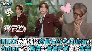 【RIIZE】表演洗腦夯曲'Get A Guitar' ! Anton首次跳舞給爸爸尹尚看好害羞