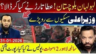 بلوچستان ! عطا تارڑ نے کیا کر ڈالا،وزیر اعلی سسکیوں سے رو پڑے،سانحہ لاہور پولیس نے کیا کیا