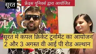 सूरत में सिलेंट्रा DDCL कपल क्रिकेट टूर्नामेंट फ्रेंड्स यूनिवर्स द्वारा 2 और 3 अगस्त को आयोजित