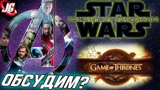 2019 год завершения - Мстителей, ИП, ЗВ. Обсудим?