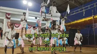 सत्य के ज्योति पंथी नर्तक दल ग्राम बकतरा!##
