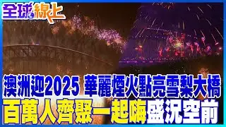 澳洲迎接2025 12分鐘煙火秀 點燃雪梨歌劇院 | 雪梨百萬人齊聚狂歡  璀璨煙火秀迎接2025 | 全球線上
