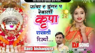 चौथ माता सुपरहिट डिजे सोंग - ऊंचा डुंगर प रेबालीं कृपा राखती रिज्यों - Singer Banti Bishanpura 
