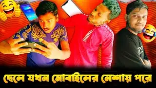 বাবার ছেলে যখন বেশি মোবাইলে আসক্ত হয়ে যায় বরিশাইল্লা বিনোদন 😆😆🤣🤣🥰🥰