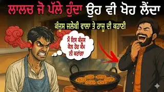 ਲਾਲਚ ਜੋ ਕੋਲ ਹੁੰਦਾ ਉਹ ਵੇ ਲੈ ਕੇ ਡੁੱਬ ਜਾਂਦਾ - ਕੰਜੂਸ ਜਲੇਬੀ ਵਾਲੇ ਦੀ ਕਹਾਣੀ 