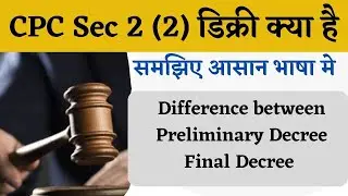 डिक्री क्या है | डिक्री कितने प्रकार की होती है |  प्रारंभिक डिक्री और अंतिम डिक्री में अंतर