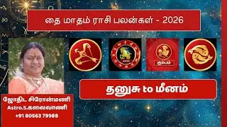 தை மாதம் ராசி பலன்கள் - 2026 | தனுசு to மீனம் |Astro.S.கலைவாணி 