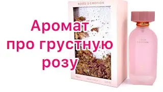 Новинка от Fragrance World!  Меланхоличная роза.