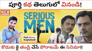 SERIOUS MEN Movie Explained In Telugu | Nawazuddin Siddiqui | Kadile Chitrala Kaburlu