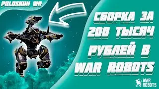 СБОРКА ЗА 200 ТЫСЯЧ РУБЛЕЙ! НОВЫЙ ULTIMATE MINOS В WAR ROBOTS!