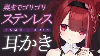 【ASMR/3Dio】ステンレス耳かきで音圧ゴリゴリ。至極の耳掃除。睡眠┆囁き┆Earcleaning┆Whispering┆Vtuber【星めぐり学園/切熊ゆに】