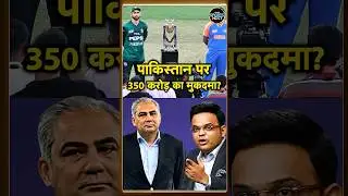 Pakistan boycott IND vs PAK match: पाकिस्तान को बॉयकॉट से कितना नुकसान होगा? |T20 world cup #shorts