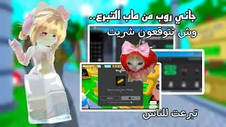 جاني روبوكس من ماب التبرع🎁🎉. ¦¦ تبرعت للناس💓 /وش تتوقعون شريت🤔💓 (اشتريت الجسم اخيرََا💓😎💓).