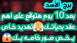 برج الأسد ♌️ حبيب متسرع وندم كبير ❤️كسرو لك يقويك 👍تجاهل موقف لصالحك🥰ازدهار ومرابح مالية💰