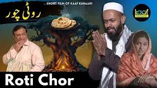 Ghareeb Ki Chori |  Roti Chori Ka Mujrim | Short Film Of  Kaaf Kahaani
