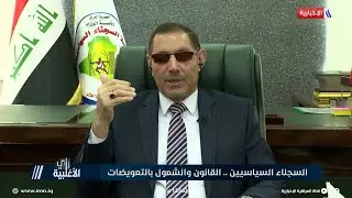 د. حسين السلطاني: العدد الكلي للمسجلين في مؤسسة السجناء السياسيين 117 الف مشمول