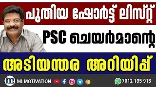 Kerala PSC LD CLERK Short List Urgent Information |  @MI Motivation Psc