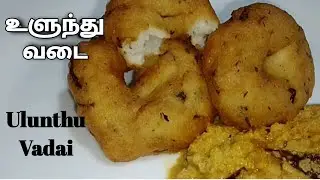 யாழ்ப்பாணத்து மொறுமொறு உளுந்து வடை | Ulunthu Vadai | #kilinochchikitchen