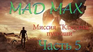 Madmax часть 5 Классика пустоши