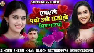 एमएले पयो अचे सिंगर सेरू खान बलोच सिंधी सोंग Doctor Gulam Hyder Singer Sheru Khan Bloch 