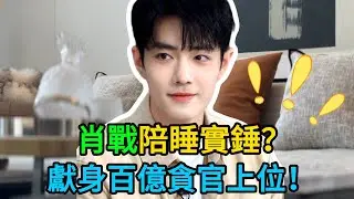 肖战背后金主终于藏不住了！京圈大佬落马牵出惊人“男宠”内幕，特殊癖好震碎三观，顶流原来是这样上位的！ #肖战 #XiaoZhan #娱乐爆料